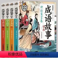 成语故事绘本(全4册) [正版]成语故事绘本儿童全4册 绘本彩绘版有声伴读 小学生一二三年级课外阅读儿童文学读物 神话寓