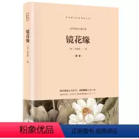 [正版]镜花缘原著李汝珍著七年级初一课外阅读书籍人教版经典名著白话文完整版初中生7上册经典阅读书目人民教育出版社