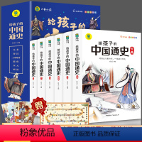 给孩子的中国通史[全6册] [正版] 写给孩子的中国通史全6册 中国历史故事小学生版彩绘注音青少年版 一二三年级小学生课