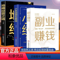 [正版]全套3册副业赚钱+小本经营生意经+地摊经营之道告别死工资早日实现财富自由之路思考致富财商思维经商做生意的书籍成