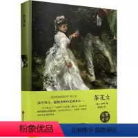 茶花女 [正版]书籍 茶花女 [法] 小仲马 著,李玉民 译 世界名著中国文联出版社书排行榜中小学生课外阅读书籍