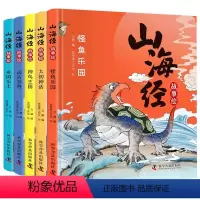 [正版]全套5册 山海经 彩绘版山海经故事绘原著小学生儿童版图解山海经孩子读得懂的青少年课外书儿童文学怪鱼太初神话神鸟