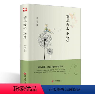 繁星春水小桔灯 [正版]书籍 繁星 春水 小桔灯合集 冰心 著 名家名作中国文联出版社书排行榜中小学生课外阅读书籍