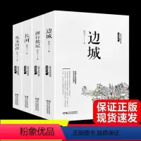 [正版]全套4册边城+湘行散记+从文自传+长河沈从文/著沈从文边城代表作经典文学类书籍书排行榜初高中生读本课外阅读