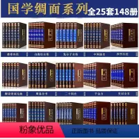 精装珍藏 国学25套[148册] [正版]148册国学经典书籍全套完整版 曾国藩鲁迅全集四大名著原著史记山海经唐诗资治通
