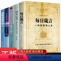 [正版]每日箴言+阳光心态+不是世界不好别让直性子毁了你 全5册你一辈子都要听的老话励志与成功哲学知识智慧格言励志人生