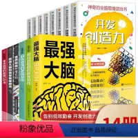 全脑思维游戏书全14册 [正版]全14册神奇的全脑思维游戏书强大脑超级记忆术6-12岁益智左右脑全脑开发书5-7-8-1