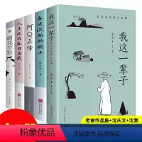 [正版]全5册 我这一辈子老舍鲁迅 朝花夕拾阿Q正传人生非若春日蔷薇春风沉醉的晚上郁达夫经典文学小说榜适合青少年看课外