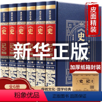 [正版]皮面精装史记全册书籍全套6册司马迁著 青少年版初中生高中生版 史记白话版学生版中国历史类书籍原著原版全套书籍