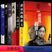 [正版]全6册遥远的救世主未删减天道原著天幕红尘天局豆豆三部曲无删减2005原版周梅森人民的名义现当代经典文学小说名著