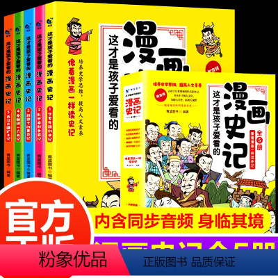 全5册 这才是孩子爱看的漫画史记 [正版]这才是孩子爱看的漫画史记全套5册绘画版故事书小学生版写给儿童的中国历史类故事青