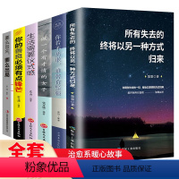 [正版]全6册 所有失去的终将以另一种方式归来女性提升自己的书籍你的善良须有点锋芒要么出众要么出局修养气质好书写书籍经