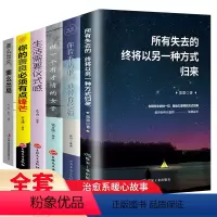 [正版]全6册 所有失去的终将以另一种方式归来女性提升自己的书籍你的善良须有点锋芒要么出众要么出局修养气质好书写书籍经