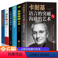 [正版]6册卡耐基幽默沟通 高情商聊天术别输在不会表达上每天懂一点人际关系心理学所谓情商高就是会说话技巧让人舒服书籍畅