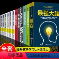 [正版]12册 超级记忆术大全集强大脑记忆力训练书思维导图学霸方法书逆转思维超强记忆力训练法书籍中小学高中超极记忆法全