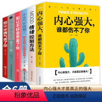 [正版]内心强大谁都伤不了你+情绪控制方法+别让不好意思害了你 心理疏导书籍6册情绪心理学入门自我治疗心里学焦虑症自愈