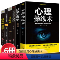 [正版]全套6册 心理操纵术 读心术 心计社交心理学入门基础书籍社会人际关系与生活九型人格微表情弗洛伊德阿德勒犯罪心理