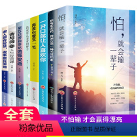 [正版]全8册 怕就会输一辈子做人要有智慧做事要有策略舍与得别在吃苦的年纪选择安逸一开口就让人喜欢你活成自己喜欢的样子