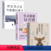 [正版]全3册 生活需要仪式感 把生活过成你想要的样子 愿你的生活既有善良又有锋芒 青春文学成功励志治愈系书籍