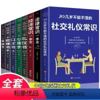 [正版]全8册 20几岁不得不懂的社交礼仪常识法律常识经济常识你的一本礼仪书金融学口才书心理学哲理书情商高就是会说话与