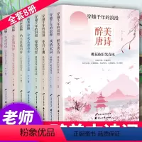 [正版]书全8册穿越千年的浪漫醉美唐诗+风情宋词+率真元曲惊艳诗经解析曲水流觞系列仓央嘉措诗传+纳兰性德词传+李清照词