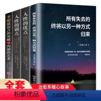 [正版]全4册 所有失去的终将以另一种方式归来卡耐基成功套装人性的弱点人性的优点语言的突破与沟通的艺术终身书籍书排行榜