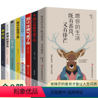 [正版]全8册愿你的生活既有善良又有锋芒 自控力情绪控制方法别让坏脾气害了你和别让心态毁了你别让直性子毁了你不生气你就