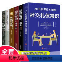 [正版]全6册办事的艺术社交礼仪常识书法律常识经济常识中国式应酬是门技术活 现代商务职场销售励志人际交往关系学中国式酒