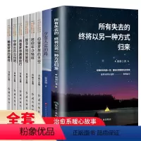 [正版]全8册所有失去的终将以另一种方式归来仰望梦想的天空 青春励志文学适合中学生的课外阅读书籍三四年五六级小学生儿童