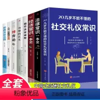 [正版]全8册 20几岁不得不懂的社交礼仪常识法律常识经济常识细节决定成败思路决定出路人生一定要懂断舍离博弈论办事的艺
