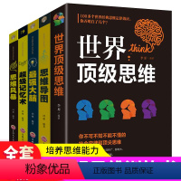 [正版]全5册 世界思维+思维导图+超级记忆术+强大脑+思维风暴你不能不懂的社会定律和思维世界好书思维定律训练提升书籍