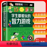 智力游戏 [正版] 学生都爱玩的智力游戏少儿金典二年级三年级中小学生课外读物5-12岁少儿童益智全脑开发智力逻辑思维游戏