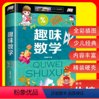 [正版] 趣味数学 小学生脑力思维游戏 数学思维游戏书 6-7-8-9-10-12岁儿童读物 小学生一二三四五六年级课