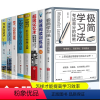 [正版]极简学习法全套8册 高效学习考试高分的秘密 快速阅读训练法学霸笔记为你自己读书等你在清华北大超级记忆力初中高中