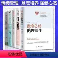 [正版]全5册做自己的心理医生心理疏导书籍情绪心理学入门基础静心书籍走出抑郁症自我治疗心里学焦虑症自愈力解压焦虑者的情