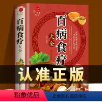 [正版]彩图加厚版百病食疗大全 彩图解中医养生大全食谱调理四季家庭营养健康百科全书保健饮食养生菜谱食品胃病女性女人食补