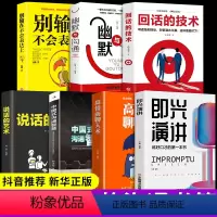 [正版]全套7册 即兴演讲+中国式沟通智慧高情商聊天术幽默沟通学回话的技术说话的艺术的技巧书籍别输在不会表达上樊登既兴