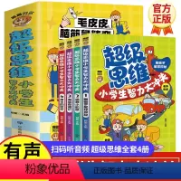 [正版]超级思维小学生智力大冲关全套4册 有声伴读带注音 小学生课外益智开发智力思维提升思考力专注力 6-14岁青少年