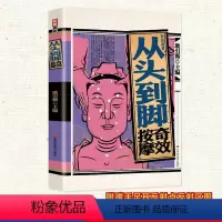 彩绘图解从头到脚奇效按摩 [正版]彩绘图解 从头到脚按摩奇效 中医实用疗法大全中医疗法全面解读彩色图解按摩穴位人体经络详