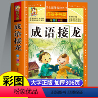 [彩图注音版]成语接龙 [正版]成语接龙书小学生版幼儿版中华成语故事大全三二一年级阅读课外书注音版幼小衔接儿童故事书藉读