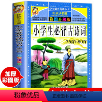 [彩绘版]小学生必背古诗词75首+80首 [正版]小学生必背古诗词75十80 人教版 彩图注音小学生古诗75首一年级二年