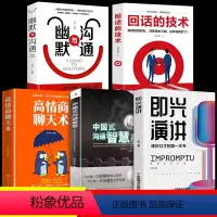 [正版]全套5册 即兴演讲+中国式沟通智慧+高情商聊天术+幽默沟通学+回话的技术演讲与口才说话的艺术沟通技巧书籍樊登既
