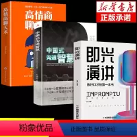 [正版]全套3册 即兴演讲+中国式沟通智慧 高情商聊天术 幽默沟通学回话的技术演讲与口才说话的艺术沟通技巧书籍樊登既兴