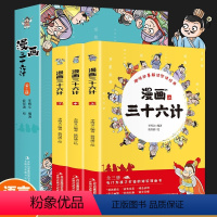 [全4册]漫画三十六计 [正版]漫画三十六计全3册 小学生版儿童漫画版36计幼儿版故事绘趣读三十六计三四五六年级语文阅读