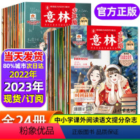 [全年24本]热卖!22年1-12月(1-24期) [正版]1-12月意林少年版杂志月度/季度/半年/全年订阅意林少