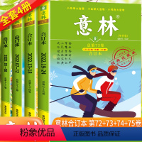 [全4册]2022意林合订本春夏秋冬 [正版]意林合订本杂志年春夏秋冬卷 第75/74/73/72卷 全年订阅1