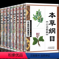 [正版]全套8册 中医药经典系列 本草纲目黄帝内经金匮要略神农本草经伤寒论百草良方千金汤头歌诀原文白话文对照中医入门零