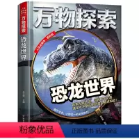 万物探索-恐龙世界 [正版]精装大开本万物探索系列恐龙世界恐龙书籍大全百科全书幼儿童科普读物中小学生课外阅读三四五年级青