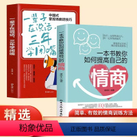 [正版]抖音同款一本书教你如何提高自己的情商 一辈子在说话沟通艺术说话技巧高情商聊天提高口才社交职场回话技术会说话即兴