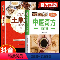 [正版]全套2册中医奇方治百病+土单方千家妙方民间祖传偏方家庭健康保健中医中药书籍精选传统医药典籍奇效良方家庭实用百科